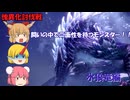 【ゆっくり実況】モンハン：SB　仙人と鬼たちの狩猟日記part14