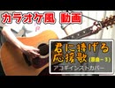 君に捧げる応援歌 / HIPPY【ニコカラ風（－３）】《off vocal》