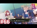 【実況】リディー＆スールのアトリエDXをまったりプレイ part66