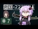 【救国のスネジンカ】救国のユカリンカ#7【voiceroid実況プレイ】