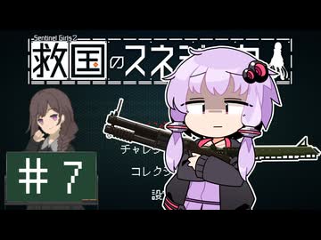 【救国のスネジンカ】救国のユカリンカ#7【voiceroid実況プレイ】