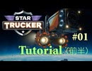 [ゲーム実況] Star Trucker Part-1 Tutorial(前半)