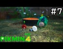 はこんで、あつめて、たたかって【ピクミン4体験版】実況プレイpart7