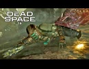 DEAD SPACE：デッドスペースを実況プレイいたします。 Part16