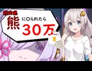 【秋田県】熊被害に見舞金、日本政府さん米買う【VOICEROID解説】No.23