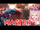 【スト6】ちょこっとマスターを目指すアカネちゃん Part61「ザンギエフ☆5」【VOICEROID実況】