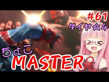 【スト6】ちょこっとマスターを目指すアカネちゃん Part61「ザンギエフ☆5」【VOICEROID実況】