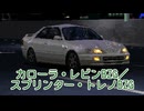 【ゆっくり解説】カローラ・レビンBZG／スプリンター・トレノBZG【グランツーリスモ】