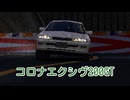 【ゆっくり解説】コロナエクシヴ200GT【グランツーリスモ】