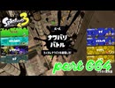 2023秋 Drizzle Seasonカタログレベル100を目指す！！【Splatoon3実況part664】