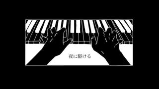 夜に駆ける　歌ってみた