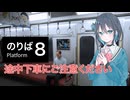 【８番のりば】途中下車で迷子の宮舞モカ 【VOICEPEAK実況/宮舞モカ】