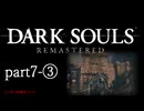 【再編集版】魔術から始まる初見DARK SOULS REMASTERED　part7-③