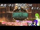 ゆる～く接待LOR part1[オリキャラゆっくり実況][縛りプレイ]
