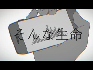 【かく】そんな生命 Feat.鏡音レン【オリジナル】