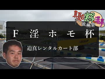 【F　淫　ホ　モ　杯】迫真レンタルカート部.sp1