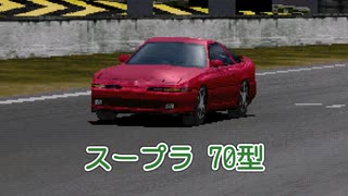 【ゆっくり解説】スープラ 70型【グランツーリスモ】