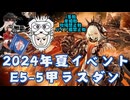 【#艦これ】2024年夏イベントE5-5甲ラスダン【1隻教・単婚教・牧場禁止教・バイト艦禁止教】