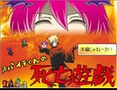 【VIPRPG】スパイチくんの死亡遊戯 その１