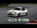 【ゆっくり解説】セリカ GT-FOUR【グランツーリスモ】
