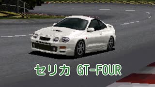 【ゆっくり解説】セリカ GT-FOUR【グランツーリスモ】