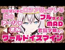 【ニコカラ/フルMAD】ワールドイズマイン【OnVocal】- ロシデレ第9話ED ver／アーリャ(上坂すみれ)