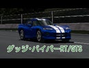 【ゆっくり解説】ダッジ・バイパー RT/GTS【グランツーリスモ】