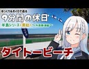 【ゆっくりボイロピ旅】半島シリーズ～房総～外房勝浦＜後編＞【9分間の休日】