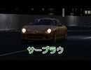 【ゆっくり解説】サーブラウ【グランツーリスモ】