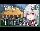 【Yes, Your Grace】#15 救うべき人を選別する王国運営リソース管理アドベンチャー