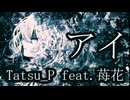 【歌ってみた】Vライバー苺花さんが歌う！Tatsu_P「AI(アイ)」をカバーしてみた【ボカロ】