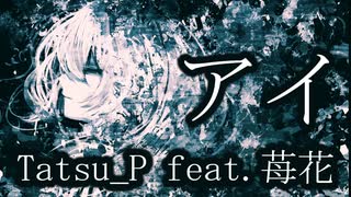 【歌ってみた】Vライバー苺花さんが歌う！Tatsu_P「AI(アイ)」をカバーしてみた【ボカロ】