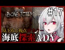【STASIS: BONE TOTEM】#17 SFホラーな海底基地探索ポイント＆クリックアドベンチャー 非公式日本語化Mod使用