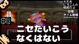 【編集実況】天空の花嫁探しに勤しむ2人組_Part8【DQ5/PS2】