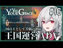 【Yes, Your Grace】#16 救うべき人を選別する王国運営リソース管理アドベンチャー