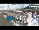【Transport Fever 2】すすめ！ImperialSasaraRailway！ part17 新世紀到来【CeVIO 実況】