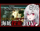 【STASIS: BONE TOTEM】#18 SFホラーな海底基地探索ポイント＆クリックアドベンチャー 非公式日本語化Mod使用