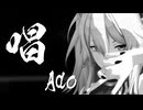 【MMD】唱/Ado　『獅白ぼたん』