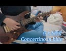 concertino in blue 弾いてみた
