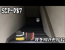 SCPを自分なりに説明してみる087【吹き抜けた階段】