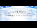 スーパーリコレクションクエスト LB4第19節 進行度1 神たるアルジュナ&リンボ戦