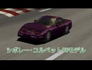 【ゆっくり解説】シボレー・コルベット 96モデル【グランツーリスモ】