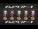 ずんだタコヤーキ / なみぐる FEAT.藍京なの【うたってみた】