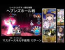 FGO レベル120デオン擬似単騎 ヘブンズホール戦 12ターン (マスタースキル不使用)