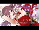 【ELDEN RING】DLCでパリィする花梨ちゃん5人目