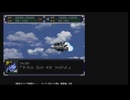 スーパーロボット大戦α　戦闘機・分離機体縛りプレイ #27