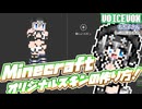 【Minecraft】オリジナルスキンをつくりたいっ！【模型娘のもち子さん】