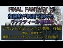 【FF11】アサルト全ミッション攻略　後編　曹長～中尉まで　難関ミッションをクリアしてコンプを目指す！