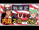 戦後アメリカ史☆内政スローガン　【ずんだもん】【大学受験】【世界史】【アメリカ大統領選挙】【早慶】