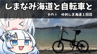 しまなみ海道と自転車と③　ゆめしま海道１回目